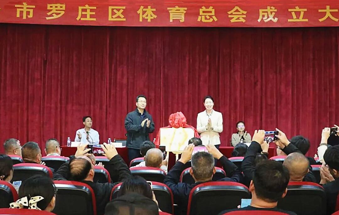 临沂市罗庄区体育总会揭牌成立